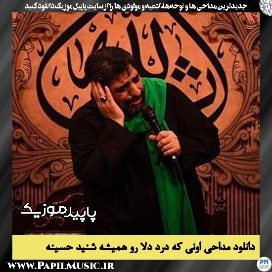 دانلود مداحی اونی که درد دلا رو همیشه شنید حسینه از مجید بنی فاطمه 1 دانلود مداحی اونی که درد دلا رو همیشه شنید حسینه از مجید بنی فاطمه